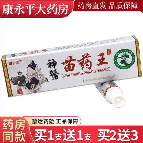 苗依草神医苗药王草本乳膏