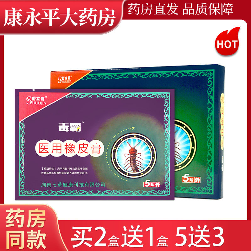 独霸医用橡皮膏江西鸿海舒立嘉毒霸医用橡皮膏贴膏冷敷贴ll