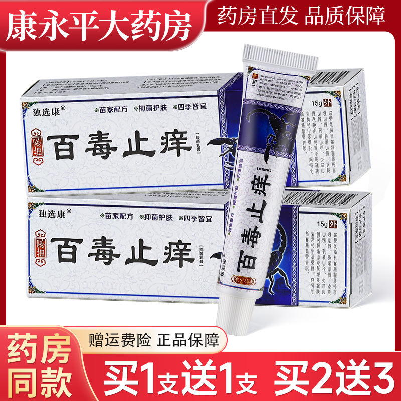 独选康百毒止痒15g/支抑菌乳膏