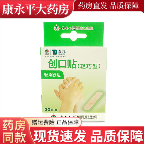 云南白药泰邦创口贴轻巧型20片