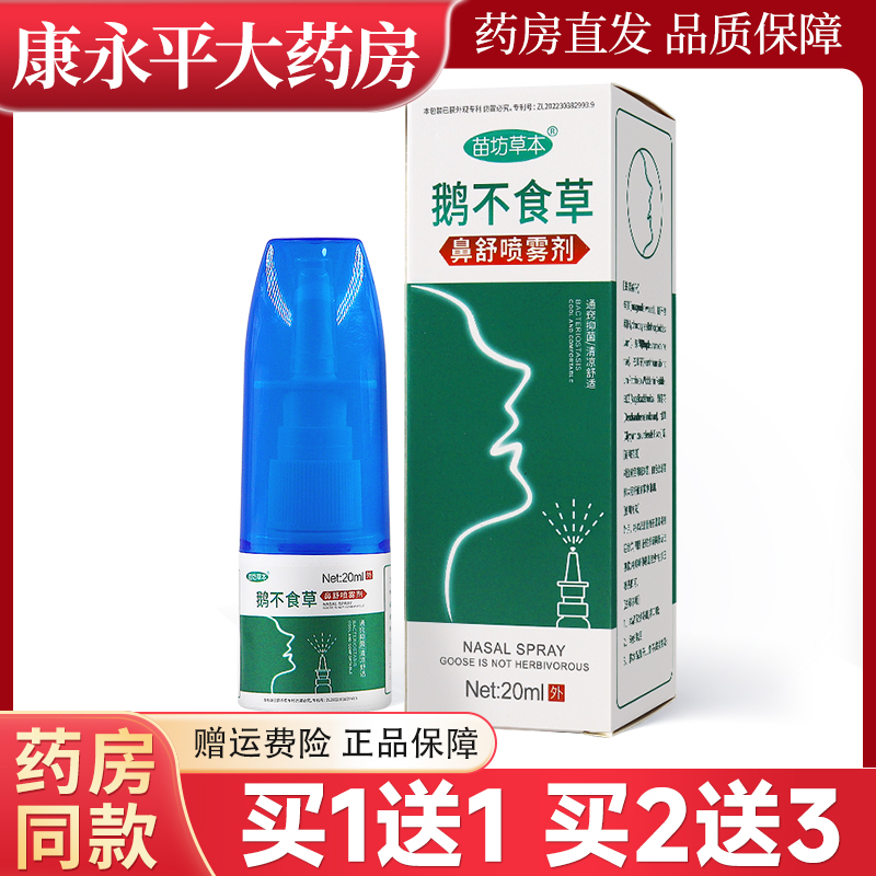 苗坊草本鹅不食草鼻舒喷雾剂