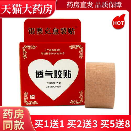 银澳克愈裂贴透气胶贴