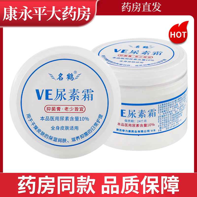 名鹤10%医用尿素霜维生素维e乳膏
