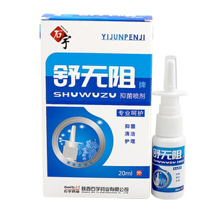 舒无阻抑菌喷剂20ml鼻部抑菌液官方正品旗舰店
