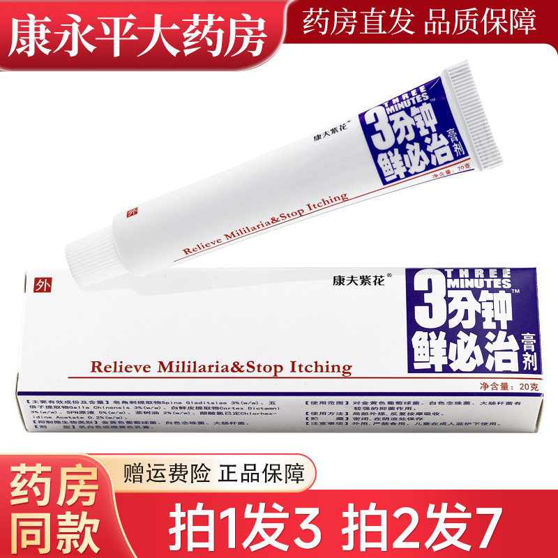 3分钟鲜必治膏剂三分钟藓必治软膏抑菌乳康夫紫花包邮WL 3842