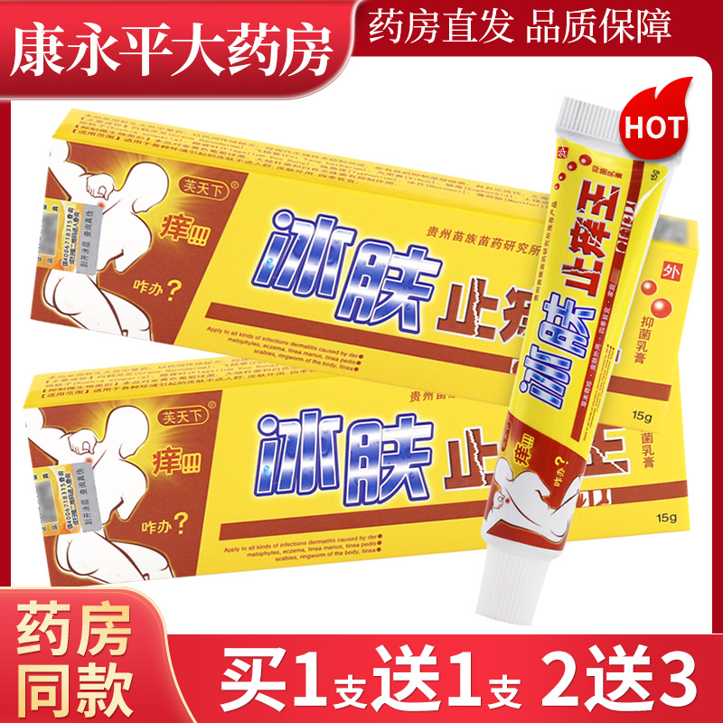 芙天下冰肤止痒王贵州草本乳膏