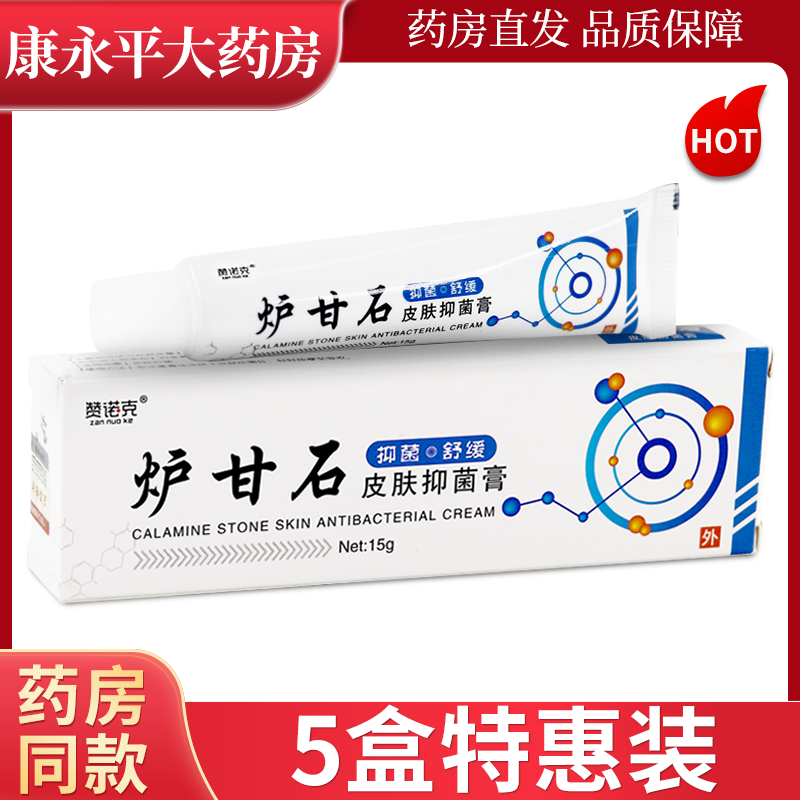 赞诺克炉甘石皮肤抑菌膏