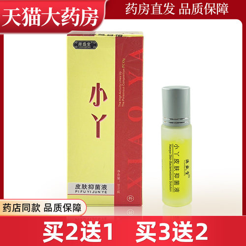 小丫皮肤抑菌液外用源盛堂