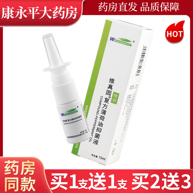 维真园复方薄荷油抑菌液10ml/盒鼻部外用抑菌薄荷鼻喷剂正品,保健用品,皮肤消毒护理（消）,淘宝优惠券,粉丝福利购,淘宝优惠卷