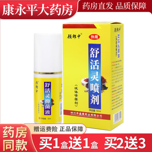 顾郎中舒活抑菌液50ml/瓶喷剂