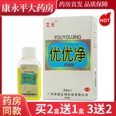 艾夫优优净抑菌液皮肤 外用水剂30ml鸡眼去脖子肉粒30mlLL