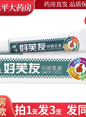 神呋好芙友抑菌乳膏15g原神呋好肤友皮肤外用软膏WL