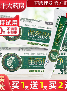 1送1/买2送3】苗药皮毒净乳膏正品孚宝肤宝草本抑菌止痒软膏LL