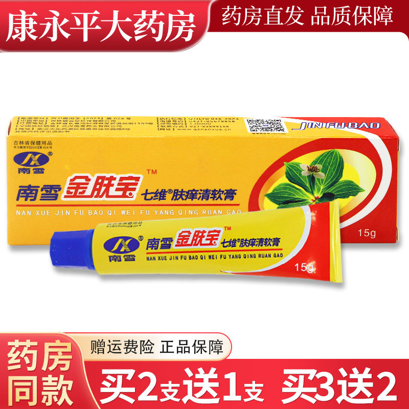 【药房正品】南雪金肤宝皮肤抑菌霜金肤王软膏外用乳膏官方正品LL