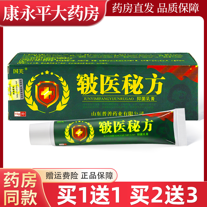 【买1送1】国芙皲医秘方皮肤外用乳膏抑菌软膏官方正品LL