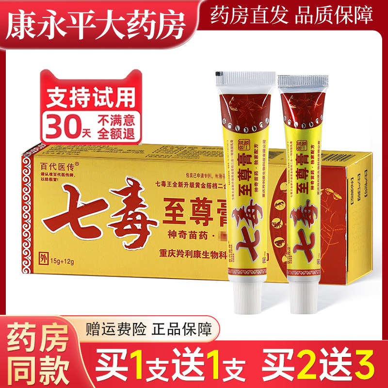 百代医传七毒至尊膏草本乳膏皮肤外用止痒抑菌软膏官方正品LL,保健用品,皮肤消毒护理（消）,淘宝优惠券,粉丝福利购,淘宝优惠卷