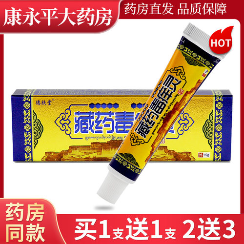 德肤堂藏药毒痒灵草本乳膏