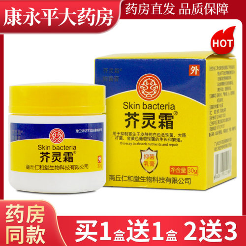 芥灵霜牌三世林旦软膏官方正品