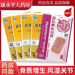 正午阳光远红外理疗贴6贴/盒骨质增生风湿关节椎间盘颈椎肩周贴