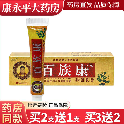 买2送1冰浪百毐康抑菌乳膏