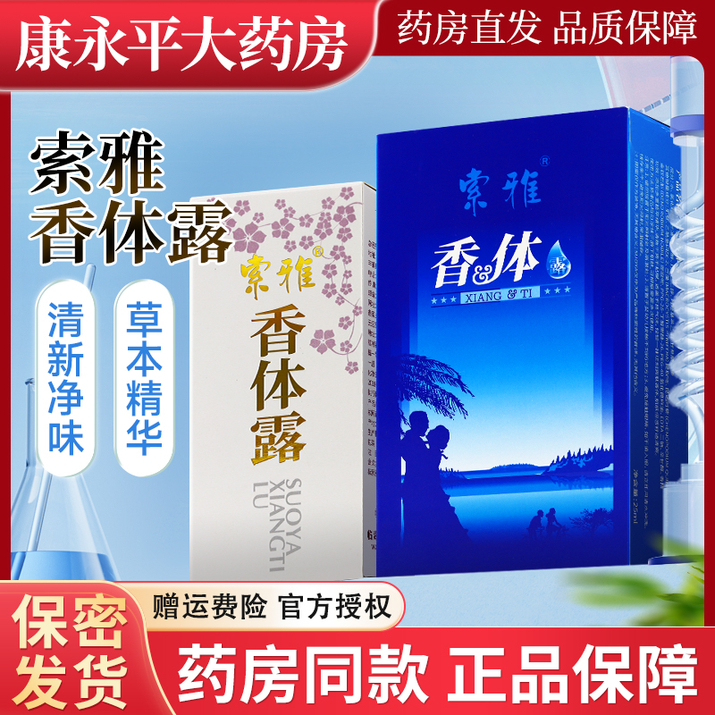 索雅香体露原狐克液喷雾