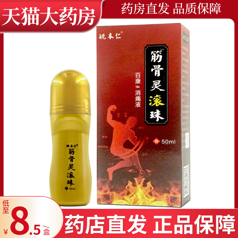 姚本仁50ml筋骨灵滚珠百康消痛液