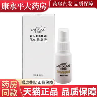 民仙除臭液腋下除味止汗露喷雾汗臭味净味水男女孤臭灵香体露干爽