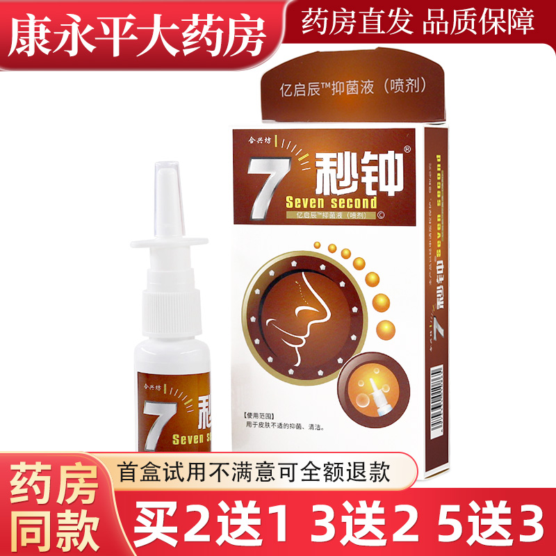 合兴坊7秒钟抑菌喷剂20ml