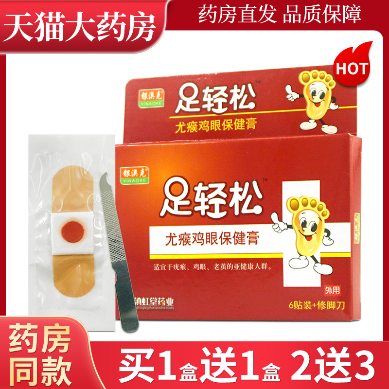 足轻松尤瘊鸡眼保健膏6贴装