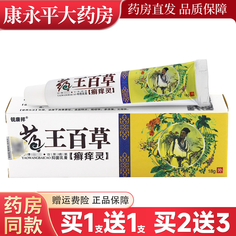 药王百草癣痒灵抑菌乳膏锐康祥