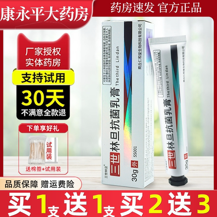【买1送1】林旦乳膏软抗菌阴虱私处硫磺抑菌丹官网正品旗舰店LL