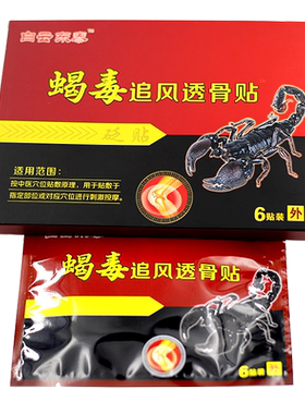 5盒22元蝎毒追风透骨贴官方正品