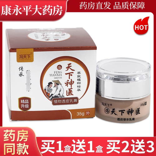 冯天下天下神医植物透皮乳膏