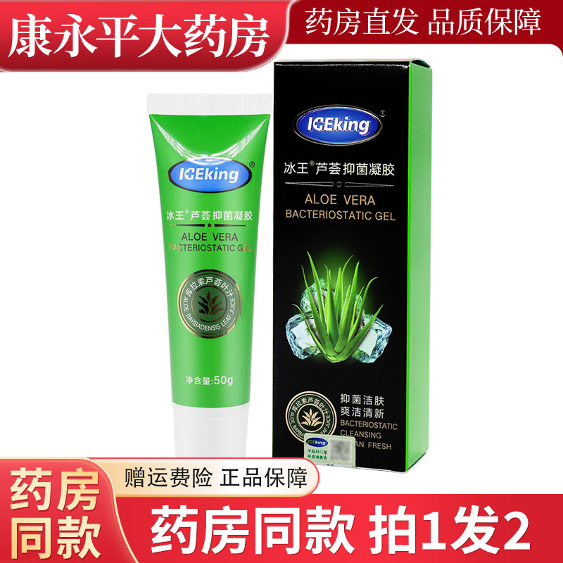 冰王芦荟抑菌凝胶50g抑菌洁肤皮肤面部凝胶官方正品 8969