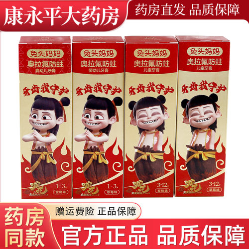 兔头妈妈哪吒款奥拉氟防蛀牙膏