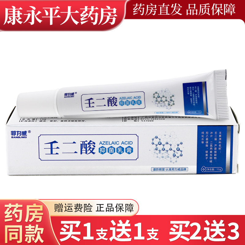邦力威壬二酸抑菌乳膏皮肤外用图片