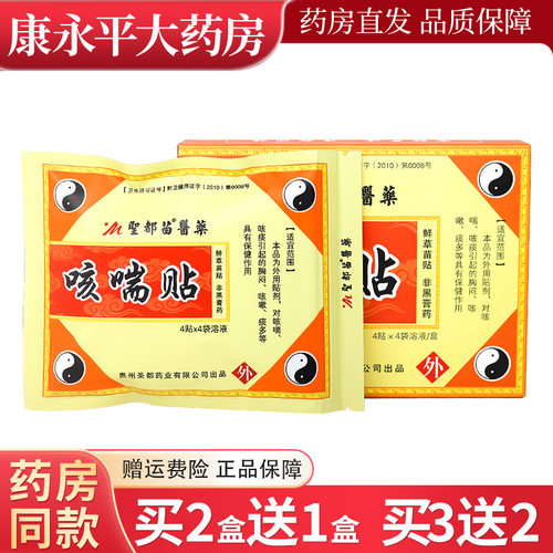 儿童咳喘贴保健贴圣都