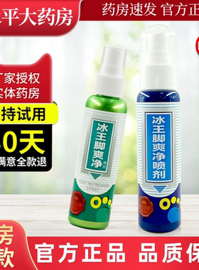 冰王脚爽净喷剂原脚臭净喷剂气净喷雾清凉爽肤80ml官方旗舰店LL