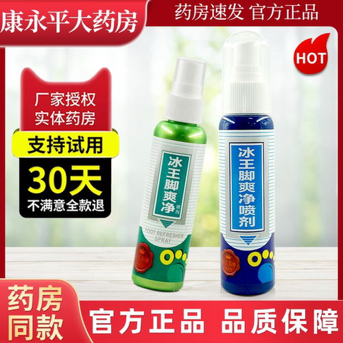 冰王脚爽净喷剂雾原脚臭净喷剂