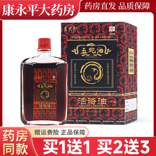 益芙邦五蛇油活络油60ml/瓶