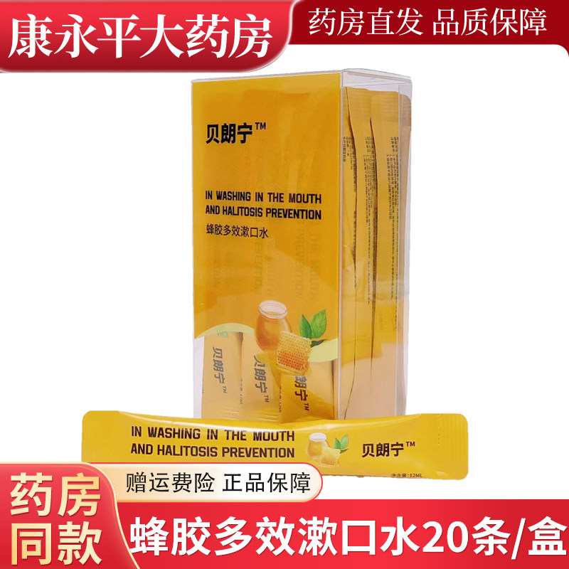 贝朗宁条装蜂胶多效漱口水小支装男女清新口气正品20条/盒