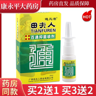 避风港田夫人百通抑菌喷剂20ml鼻部不适喷剂皮肤抑菌喷雾