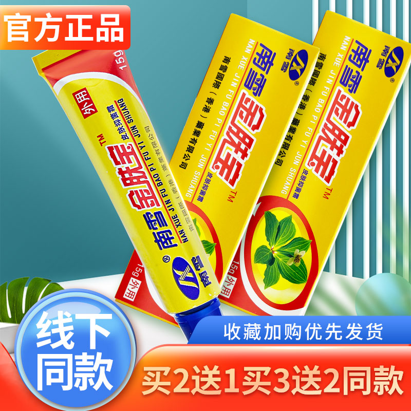【药房正品】南雪金肤宝皮肤抑菌霜金肤王软膏外用护理乳膏ww