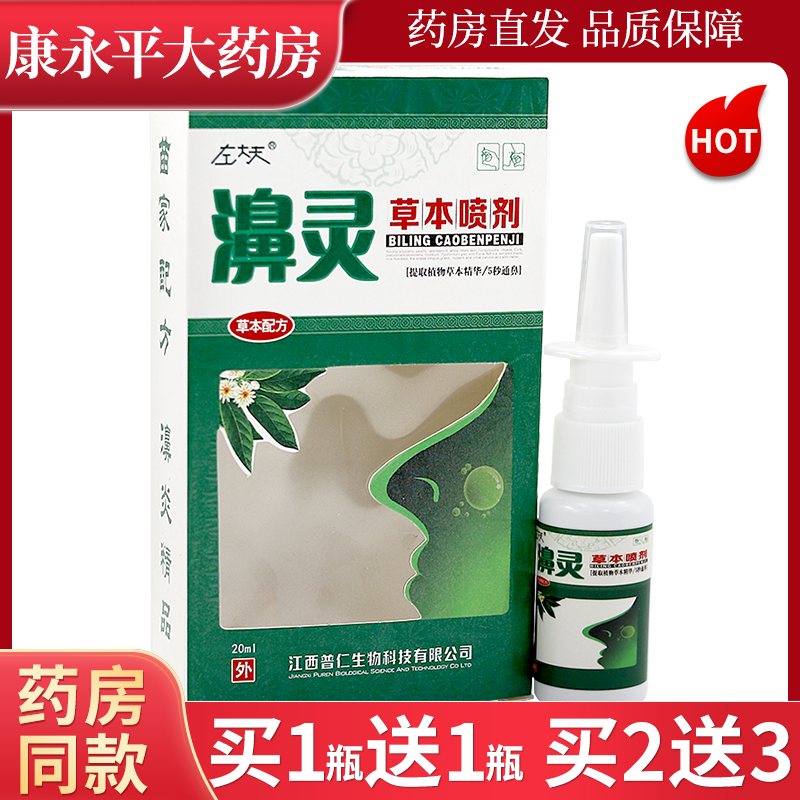 左大夫濞灵草本喷剂草本植物液