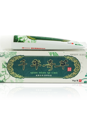 千年奇草抑菌乳膏越洋官方正品