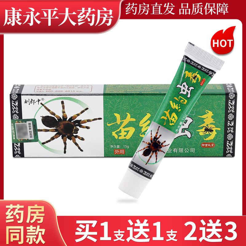 刘郎中苗约虫毒苗家草本萃取乳膏