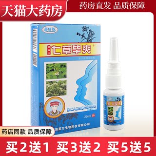 苗佳芳七草毕爽鼻腔喷雾剂抑菌护理清洁舒适凉爽20mlXC