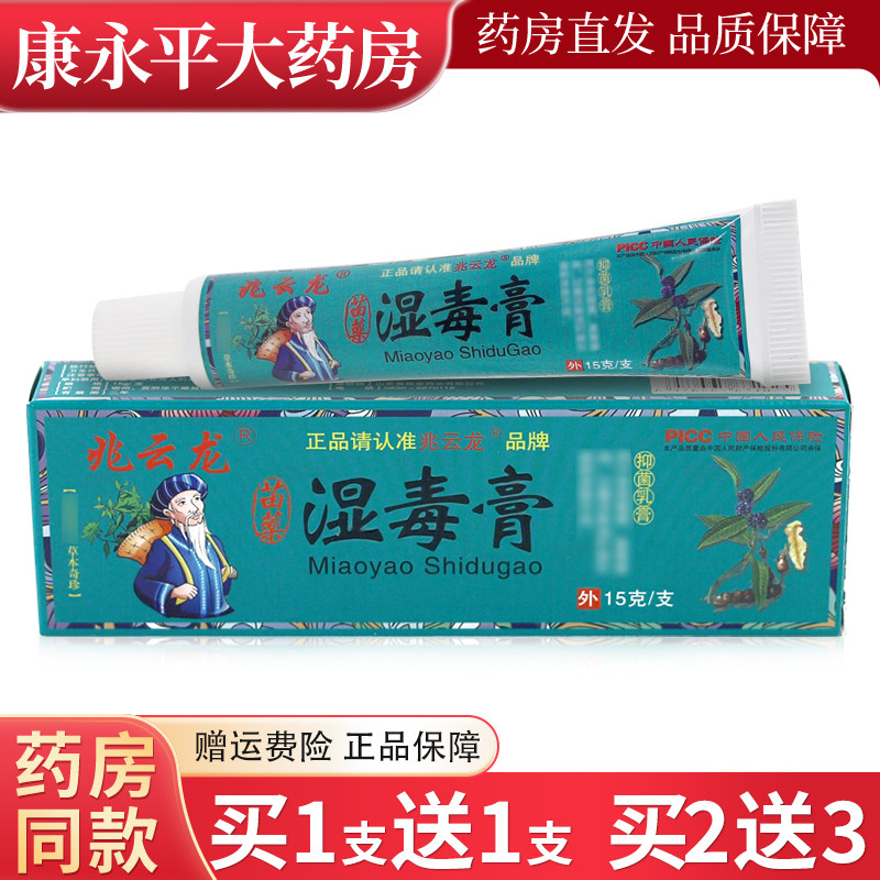 兆云龙湿毒膏草本抑菌乳膏外用软膏官方正品旗舰店LL
