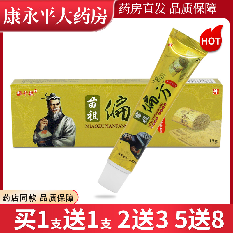 祖千秋苗祖偏方草本乳膏