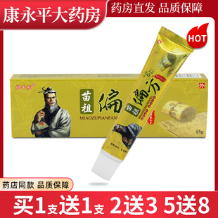 祖千秋苗祖偏方草本乳膏 同友堂苗祖偏方软膏抑菌正品LL